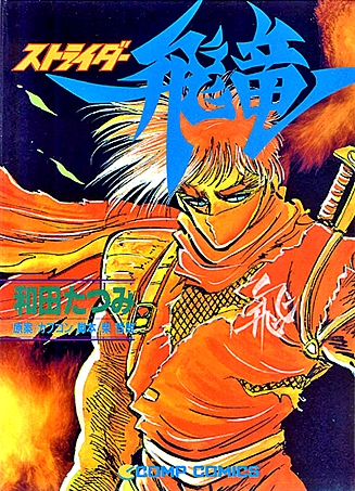  Strider Hiryu, the komik jepang where the Strider Arcade Game originated. Be sure to let others know not to call him "Strider" as that mistake is so old it's getting annoying.