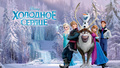 elsa-the-snow-queen - Russian Frozen Wallpaper wallpaper