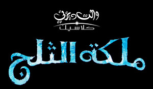 frozen arabic logo