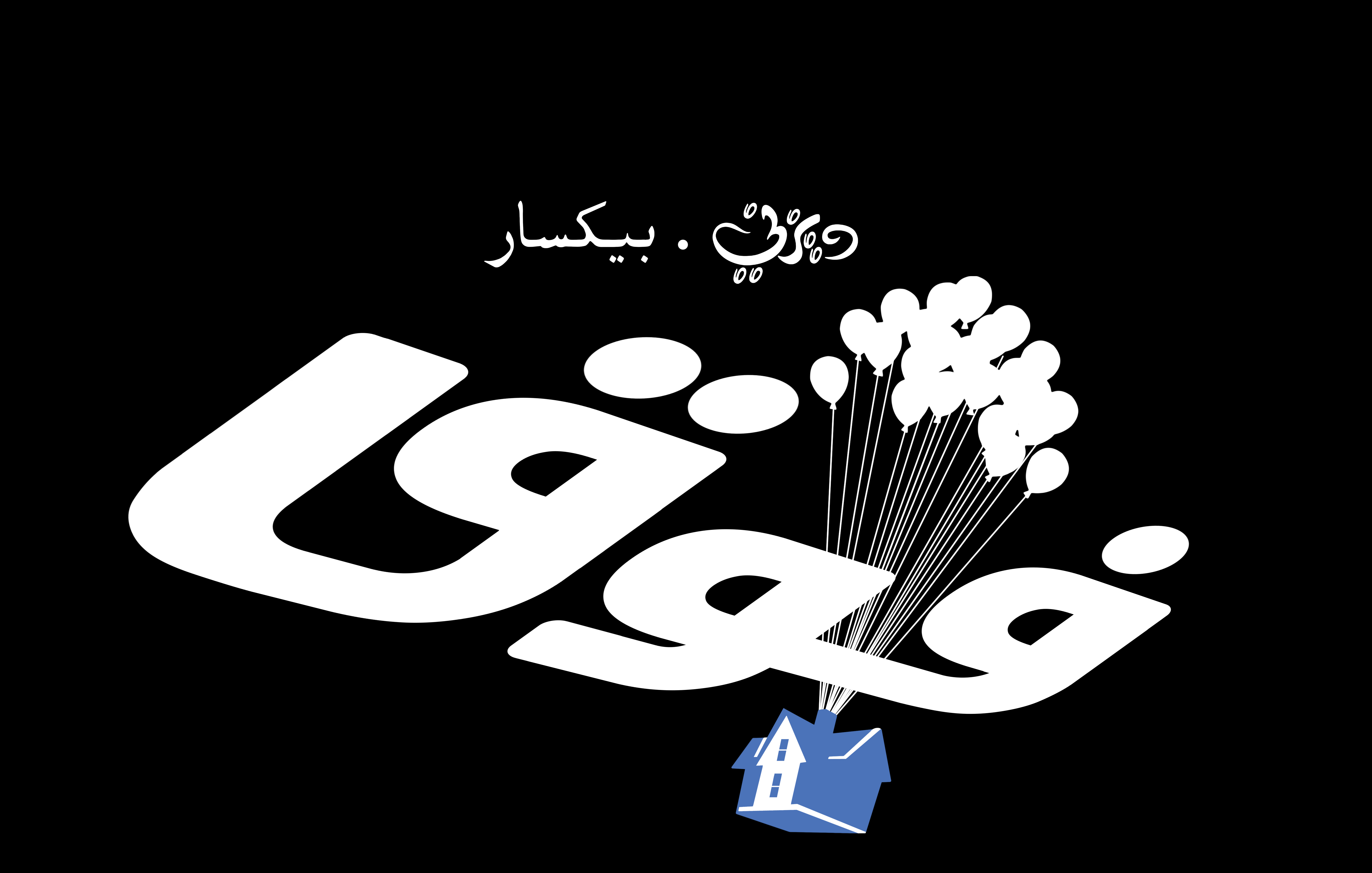 Disney•Pixar Logos - Up (Arabic Version) - Walt Disney Characters Wallpaper  (36845795) - Fanpop