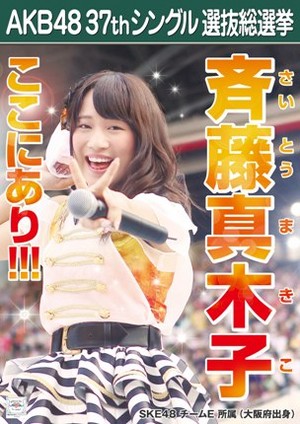  Saito Makiko 2014 Sousenkyo Poster