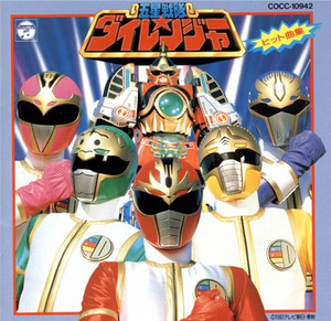  Gosei Sentai Dairanger Soundtrack