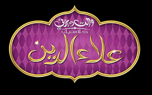  Walt 迪士尼 Logos - 阿拉丁 (Arabic Version)