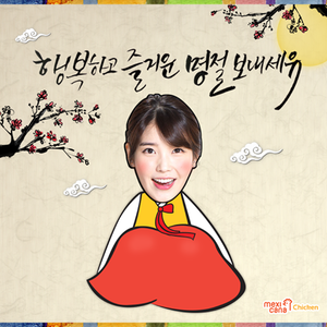 150217 ‪IU‬ for (주)멕시카나 ‪‎Mexicana‬ Chicken Lunar New Year Greeting