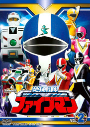 Chikyu Sentai Fiveman vol.2 (DVD)