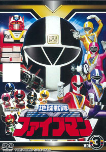 Chikyu Sentai Fiveman vol.3 (DVD)