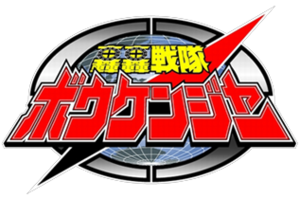  GoGo Sentai Boukenger Logo