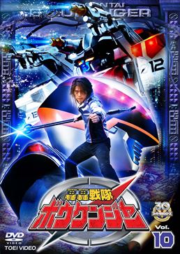 GoGo Sentai Boukenger vol.10 (DVD)