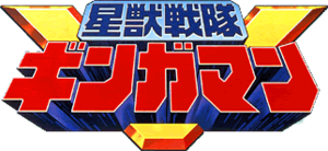  Seijuu Sentai Gingaman Logo