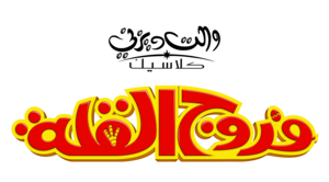 Disney Logos  شعارات ديزني العربية 