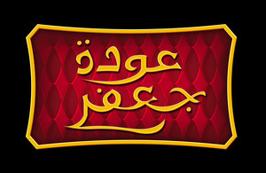  Walt ডিজনি Logos - The Return of Jafar (Arabic Version)
