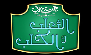  Walt Disney Logos - The renard and the Hound (Arabic Version)