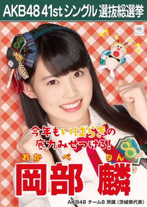  Okabe Rin 2015 Sousenkyo Poster