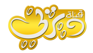  Disney Channel Logo قناة ديزني شعار عربي
