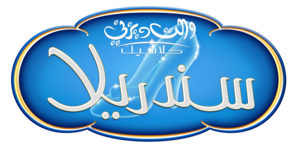  Walt ディズニー Logos - シンデレラ (Arabic Version)