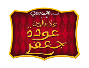  Disney Logos - The Return of Jafar ديزني شعارات ديزني