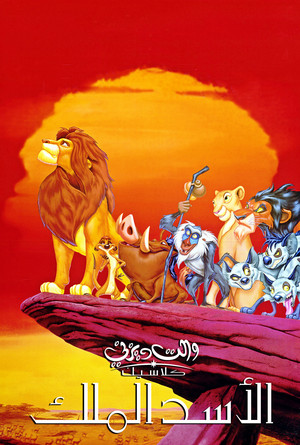 Walt ডিজনি Posters - The Lion King بوسترات ديزني