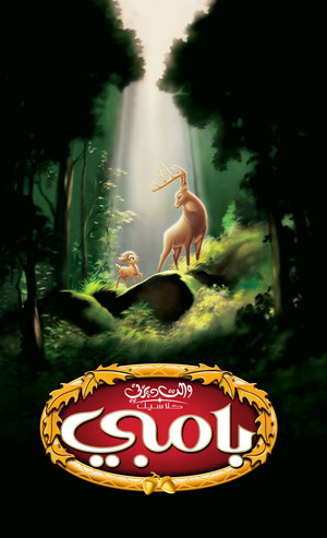  Walt ディズニー Posters - Bambi 2 بوسترات ديزني