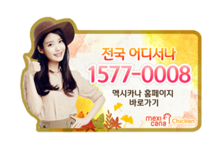  150906 IU（アイユー） with Mexicana Chicken Update