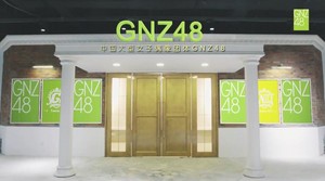 GNZ48 Theater 