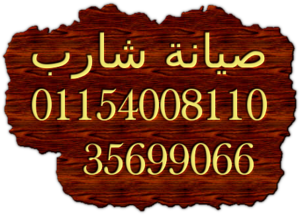  ارقام تليفون صيانة شارب 01112124913 القاهرة الجديدة 020235710008 