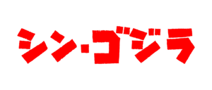 Shin Godzilla (Logo)