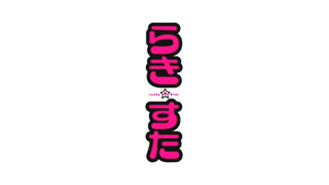  Lucky तारा, स्टार (Logo)