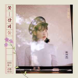  아이유 releases vintage cover image for remake album 'A 꽃 Bookmark'