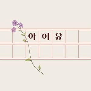 IU's first teaser for Flower Bookmark 2.0