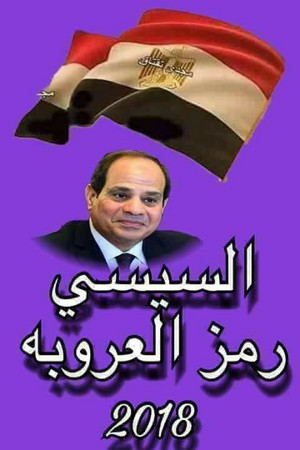  ELSISI amor DOWN AND LIVE EGYPT DEAD