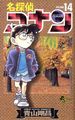 Detective Conan 14 - manga photo