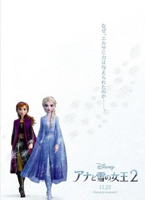  アナと雪の女王 2 Japanese Poster