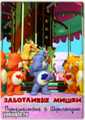 Мультфильм Заботливые мишки Путешествие - care-bears fan art