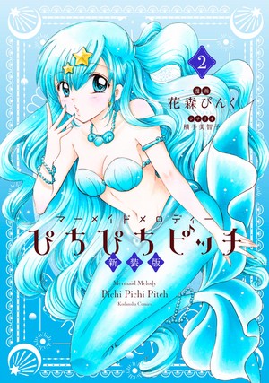  Mermaid Melody Манга Cover