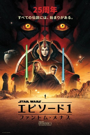  ngôi sao Wars: The Phantom Menace | Official 25th Anniversary Poster (Japanese version)
