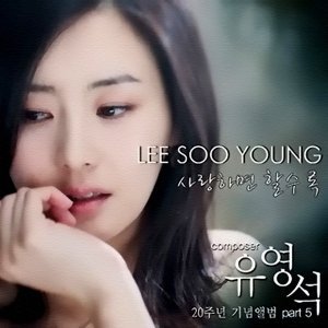  What are Lee Soo Young ファン called?