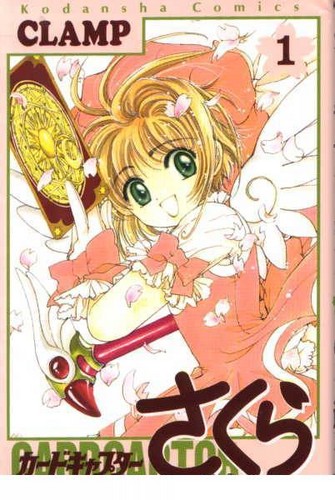  Cardcaptor Sakura জাপানি কমিকস মাঙ্গা vol 1 cover