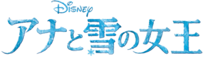  アナと雪の女王 Japanese Logo