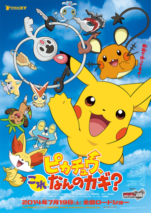  皮卡丘 short for the 17th Pokemon movie poster