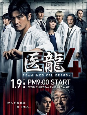 医龍4〜Team Medical Dragon〜