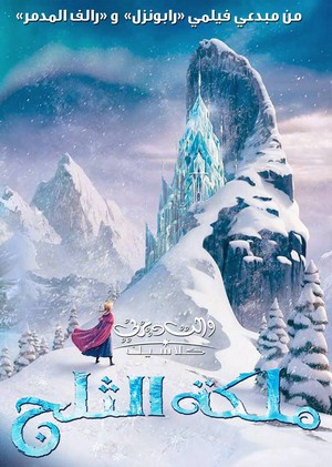  ملصق فيلم ديزني ملكة الثلج > disney Frozen - Uma Aventura Congelante poster