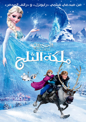  アナと雪の女王 poster