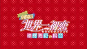  Sekaiichi Hatsukoi Movie: Yokozawa Takafumi no Baai