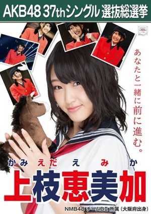  Kamieda Emika 2014 Sousenkyo Poster