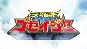  Tensou Sentai Goseiger (Logo)