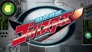  Tokumei Sentai Go-Busters (Logo)