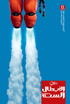  디즈니 big hero 6 بيج هيرو 6 الأبطال الستة poster