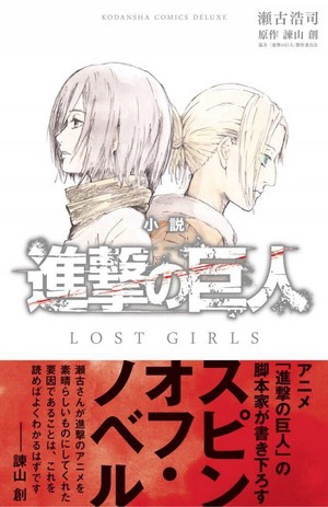  Attack on Titan's light novel "Lost Girls"