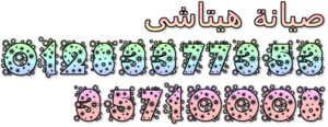  اقوى صيانة بمصر " هيتاشى " 01092279973 صيانة معتمدة 35699066 مراك