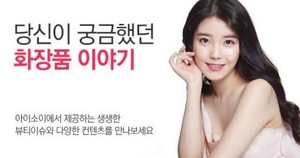  150201 아이유 for ISOI Korean Cosmetics